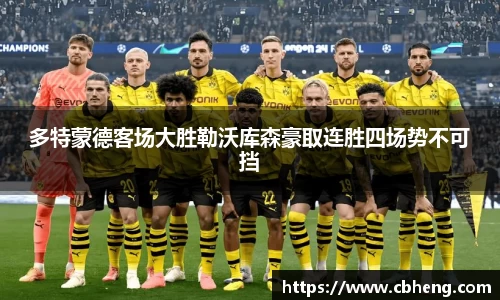 多特蒙德客场大胜勒沃库森豪取连胜四场势不可挡