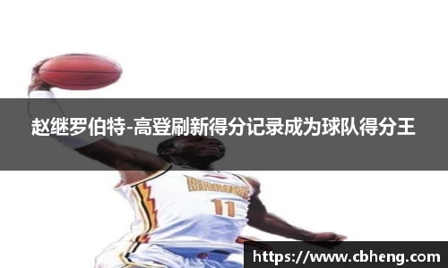 赵继罗伯特-高登刷新得分记录成为球队得分王