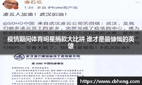 疫情期间体育明星捐款大比拼 谁才是最慷慨的英雄
