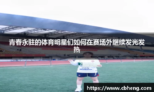 青春永驻的体育明星们如何在赛场外继续发光发热