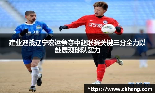 建业迎战辽宁宏运争夺中超联赛关键三分全力以赴展现球队实力