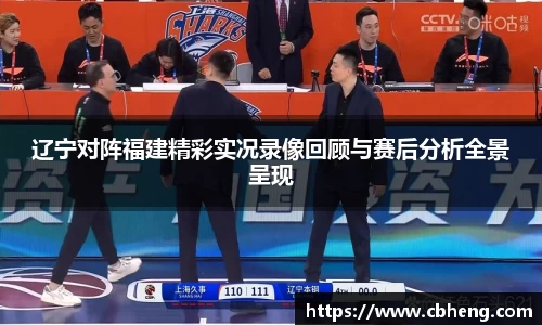 辽宁对阵福建精彩实况录像回顾与赛后分析全景呈现